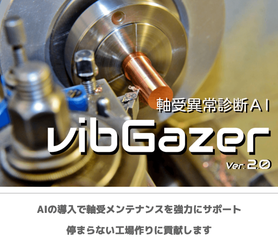 軸受異常診断ＡI vibGazer  説明資料